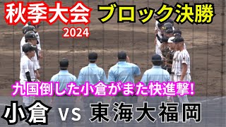 小倉‐東海大福岡【高校野球福岡秋季大会】九国大付を倒した小倉がまたもコールド勝ちの快進撃！好投手相手に強力打線爆発！スピリットマーチ炸裂！ [upl. by Aved157]