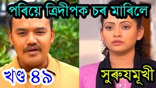 পৰিয়ে ত্ৰিদিপক চৰ মাৰিলে  Surujmukhi today episode [upl. by Januisz]