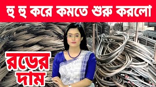 আজকের রডের বাজার দর। ৬২২০২৪ Today rod price news in Bangladesh Bangla Bazar tv update news [upl. by Gaskins500]