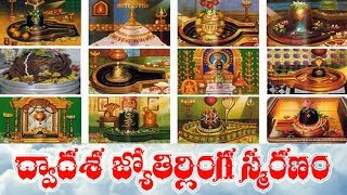 DWADASA JYOTIRLINGA SMARANAM WITH TELUGU LYRICS [upl. by Tnomed]