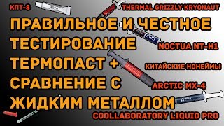 Сравнение термопаст тест термопаст и жидкого металла  самое честное и правильное тестирование [upl. by Aihtiekal]