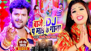 Video  Khesari Lal Yadav का यही गाना हर DJ और पंडाल में बजेगा। बाजे DJ प माई के गाना DeviGeet2020 [upl. by Feinstein]