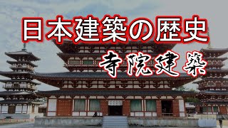 日本建築の歴史 寺院建築 [upl. by Bopp164]