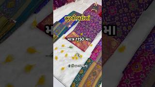 Surti silk Patola only 1150 song newsong music sadsong bhojpuri onlineshopping sareemarket [upl. by Nitsud234]