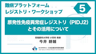 ⑤難病プラットフォーム レジストリ・ワークショップ「原発性免疫異常症レジストリ（PIDJ2）とその活用について（今井 耕輔／防衛医科大学校 小児科 教授）」 [upl. by Hammock287]