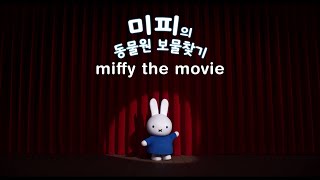 Miffy the Movie  Miffy Leader Korean [upl. by Neehahs]