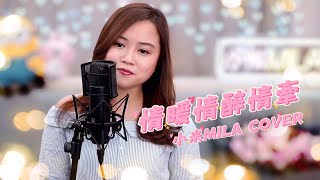 倫永亮 《情暖情醉情牽》 女版 Cover『交出一生輕撫你的心弦 重拾你曾遺棄的信念』｜小米MILA [upl. by Warrenne]