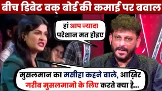 बीच डिबेट वक् बोर्ड की कमाई पर बवाल  Anjana Om Kashyap Vs Waris Pathan [upl. by Einitsed]