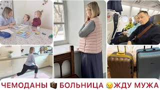 СОБИРАЕМ ЧЕМОДАНЫ🧳ПОПАЛА В БОЛЬНИЦУ🤰🏼ТЯЖЕЛО БЕЗ МУЖА❤️ [upl. by Cary279]