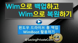 WimBoot적용하여 RSImageX로Wim 백업하고 복원해보기 WimBoot 1 [upl. by Kylynn174]