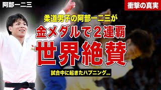 【柔道】阿部一二三が世界ランク8位リマに圧勝し金メダル獲得…2大会連続の金メダルに世界が絶賛…！試合中に起きたハプニングに一同驚愕……！ [upl. by Joselow]