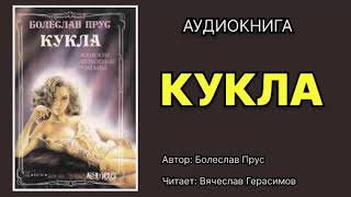 Аудиокнига Кукла Роман Читает Вячеслав Герасимов [upl. by Anurag]