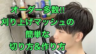 オーダー多数！！刈り上げマッシュヘアの簡単な切り方＆作り方【Men’s Hair Cut】 [upl. by Gertrude]