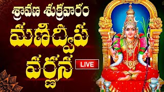 LIVE మణిద్వీప వర్ణన  Manidweepa Varnana with Easy Telugu Lyrics  Sravana Sukravaram Bhakti Songs [upl. by Asihtal]