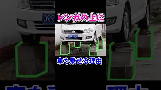 レンガの上にクルマを乗せて駐車する理由 [upl. by Tehr]