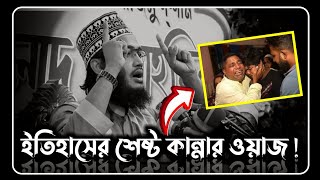 ইতিহাসের শেষ্ট কান্নার ওয়াজ  sayed mukarram bari waz  সৈয়দ মোকাররম বারী ওয়াজ  the islamic news [upl. by Stephania]