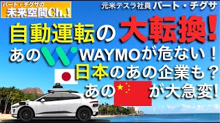 【未来空間Ch】知らない間に大変化してた！自動運転の世界！ [upl. by Anatole]