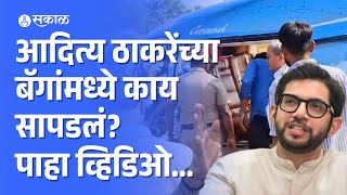 Aditya Thackeray यांच्या बॅगेत काय सापडलं पाहा व्हिडिओ  Dapoli Helipad  Maharastra Vidhansabha [upl. by Saum21]