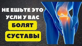 Никогда не ешьте эти продукты если у Вас БОЛЯТ СУСТАВЫ Продукты для ОЗДОРОВЛЕНИЯ СУСТАВОВ [upl. by Lisabet]