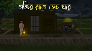 গভির রাতে ডিপ ঘরে  Bhuter Cartoon  Bengali Horror Cartoon  Bangla Bhuter Golpo  Sonar Ayna [upl. by Bobby771]