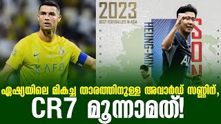 ഏഷ്യയിലെ മികച്ച താരത്തിനുള്ള അവാർഡ് സണ്ണിന്CR7 മൂന്നാമത്  The Best Footballer in Asia 2023 [upl. by Heyes463]