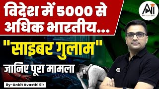 Cyber Slavery 5000 से अधिक भारतीय बने ऑनलाइन साइबर गुलामजानिए पूरा मामलाby Ankit Avasthi Sir [upl. by Osy]