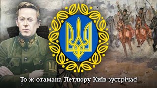 «Пісня про Петлюру»  пісня часів Української революції  song about Symon Petliura [upl. by Kester125]