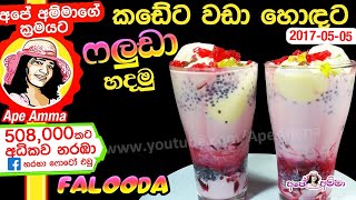 ✔ ෆලූඩා  faloodafaluda sweet dessertdrink by Apé Amma [upl. by Alliuqahs]