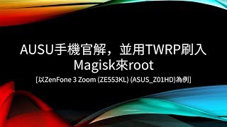 刷機ASUS手機官解，並用TWRP刷入Magisk來root以ZenFone 3 Zoom ZE553KL ASUSZ01HD為例「Android 8以後請一定要看置頂留言」 [upl. by Sedlik]