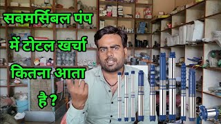 Submersible Pump ka Total Kya Price Padta Hai  by Pump Advisor day2 [upl. by Sprung]