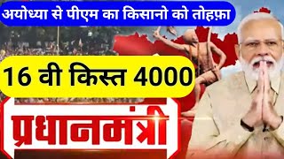 अयोध्या से किसानों को तोहफा पीएम मोदी ने जारी की 16वी किस्त 4000 । pm Kisan Samman Nidhi 16th [upl. by Anaitsirc]