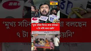 RG Kar Hunger Strikequotমুখ্য সচিব মিথ্যে কথা বলছেন ৭ টা দাবি মানা হয়নি quotকী বলতে চাইলেন দেবাশীষ [upl. by Ivetts]