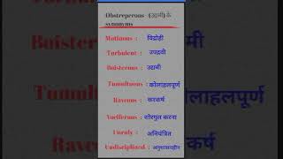 Obstreperous synonyms and important meaning vocabulary ytshorts videos [upl. by Eirrek]