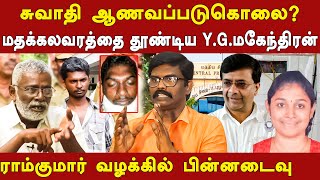 ramkumar swathi case latest update  advocate Johnson explains ramkumar suspicious death amp hc order [upl. by Allwein]