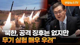 quot북한 공격 징후는 없지만…무기 실험 매우 우려quot  연합뉴스TV YonhapnewsTV [upl. by Jamill]