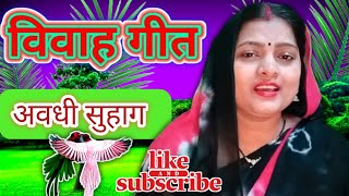 Vivah Geet अरे सजना जुआरी जुआ खेलय आधी रातीअवधी विवाह गीतAnita yadav suhag geet [upl. by Telimay]