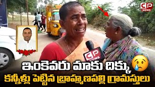 కన్నీళ్లు పెట్టిన బ్రాహ్మణపల్లి గ్రామస్తుల  Minister Goutham Reddy Villegers  Bhramanapalli  CP [upl. by Clarke487]