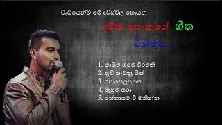 නිදහසේ අහන්න දමිත් අසන්කගෙ හොදම ගීත එකතුව Damith Asanka Nonstop [upl. by Nsaj]