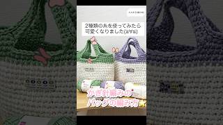 春色カラーのバッグ手編み 手芸 100均糸 crochet 編みもの 編み物 knitting かぎ針編み ハンドメイド メランジ トリコ [upl. by Ojaras]