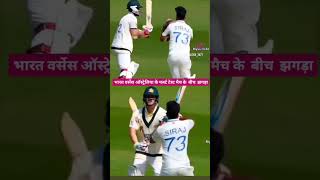 Maar ke bhaag gya mohammadsiraj smith cricketlovercricket indvsaus fight fighting viratkohli [upl. by Aicilaanna]