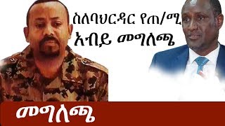 Ethiopia ሰበር ዜና  ስለባህርዳር የጠሚ አብይ አህመድ መግለጫ  Abiy Ahmed  Bahirdar [upl. by Suivat453]