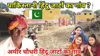 Pakistani Jaat Hindu Village पाकिस्तान में हिंदू जाटों का गांव  Jaat Village in Pakistan [upl. by Selmore]