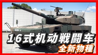 日本16式機動戰鬥車，採用採用了動力和傳動前置結構，最大穿甲能力600毫米，一炮擊穿T72坦克，重量26噸，可以輕鬆裝入大型運輸機空運 [upl. by Gnot]