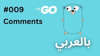 GoLang in Arabic  Comments  009 [upl. by Okiruy]