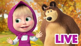 ماشا والدب 👱‍♀️ LIVE STREAM 📺🌟 إعادة مشاهدة الحلقات القديمة 📺🌟 Masha and the Bear [upl. by Morville]