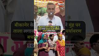 Bikaner खेजड़ी बचाओ आंदोलन पर्यावरण प्रेमियों ने मुंह पर ताला लगाकर किया आंदोलन [upl. by Clare]