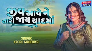 jiv aave ne Jay tari yad ma  taro prem re nathi bhulato  kajal Maheriya  Gujarati New song 2023 [upl. by Kohl]