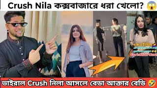 টিকটক এর ভাইরাল Crush নীলা Roast  Crush Nila আসলে বেডা আক্তার বেডি । Crush Nila Coxbazar [upl. by Marquardt]