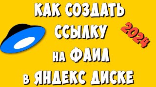 Как Создать и Отправить Ссылку на Файл в Яндекс Диске с Телефона  Как Сделать Ссылку на Яндекс Диск [upl. by Ainak827]