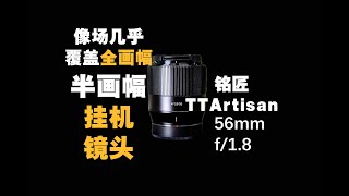 【野火 影像】铭匠56mm f18 XF，像场几乎覆盖全画幅的APSC挂机镜头，TTArtisan年度倾力打造【WildFire野火生活频道】 [upl. by Yanffit]